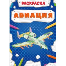 РАСКРАСКА МОЩНЫЙ ТРАНСПОРТ. АВИАЦИЯ 978-5-378-30870-5