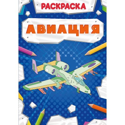 РАСКРАСКА МОЩНЫЙ ТРАНСПОРТ. АВИАЦИЯ 978-5-378-30870-5