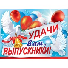 Плакат "Удачи вам, выпускники!" 3200346