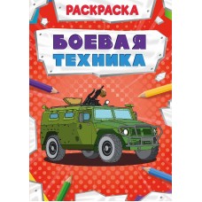 РАСКРАСКА МОЩНЫЙ ТРАНСПОРТ. БОЕВАЯ ТЕХНИКА 978-5-378-30871-2