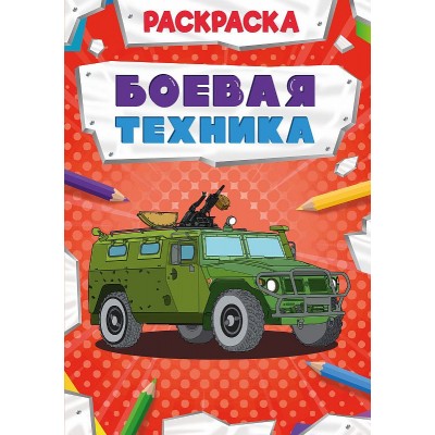 РАСКРАСКА МОЩНЫЙ ТРАНСПОРТ. БОЕВАЯ ТЕХНИКА 978-5-378-30871-2