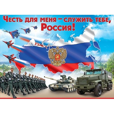 Плакат "Честь для меня служить тебе, Россия!" 6000215