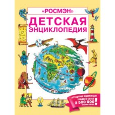 Кинг К., Эллиот Дж. Детская энциклопедия РОСМЭН Росмэн Обложка 196x255 мм