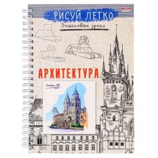 Скетчбук А5, 64л., Проф-Пресс, гребень, 7БЦ, мат.лам., выб.лак., белый офсет, 100 г/м2, "Рисуй легко. Архитектура зданий-2" Б64-6226