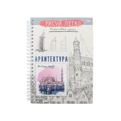 Блокнот А5 64л. Рисуй легко! Архитектура зданий-4 (Б64-6785) 7БЦ,мат лам,выб.лак,бл офс,цв.спир