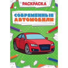 РАСКРАСКА МОЩНЫЙ ТРАНСПОРТ. СОВРЕМЕННЫЕ АВТОМОБИЛИ 978-5-378-30873-6