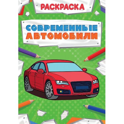 РАСКРАСКА МОЩНЫЙ ТРАНСПОРТ. СОВРЕМЕННЫЕ АВТОМОБИЛИ 978-5-378-30873-6