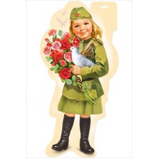 Вырубной плакат "Девочка в военной форме" 6400183