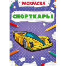 РАСКРАСКА МОЩНЫЙ ТРАНСПОРТ. СПОРТКАРЫ 978-5-378-30874-3