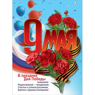 Плакат "9 мая. В праздник Дня Победы пожелания..." 6400196