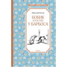 Бобик в гостях у Барбоса Махаон Носов Н. Чтение - лучшее учение 978-5-389-11358-9