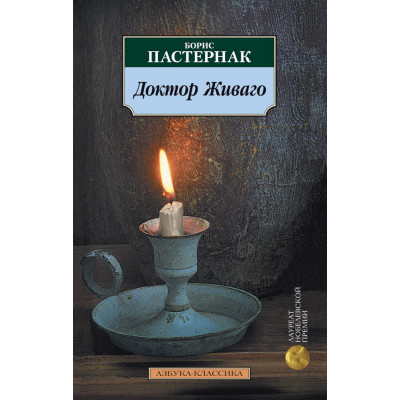 Азбука-Классика (мягк/обл.) Пастернак Б. Доктор Живаго Махаон 978-5-389-01724-5