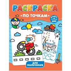 РАСКРАСКА ПО ТОЧКАМ. ДЛЯ МАЛЬЧИКОВ 978-5-378-31736-3