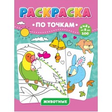 РАСКРАСКА ПО ТОЧКАМ. ЖИВОТНЫЕ 978-5-378-31738-7