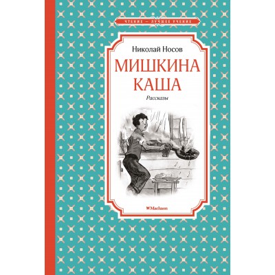 Мишкина каша Махаон Носов Н. Чтение - лучшее учение 978-5-389-11393-0