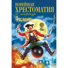 Новейшая хрестоматия по литературе. 4 класс. 4-е изд., испр. и доп.