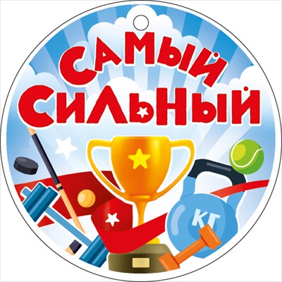 Медаль "Самый сильный" 66.595