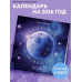 Гаевая Л.К. Адекватный астрокалендарь. Календарь настенный на 2026 год (300х300 мм) 978-5-04-216784-3