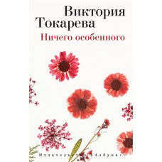 Виктория Токарева (мягк/обл.) Токарева В. Ничего особенного (мягк/обл.) Махаон Обложка 115х180