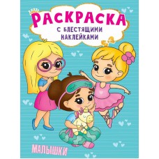 РАСКРАСКА с блестящими наклейками. МАЛЫШКИ 978-5-378-30010-5