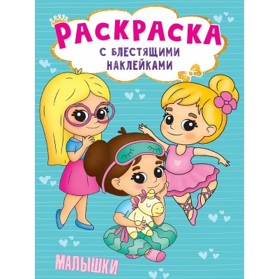 РАСКРАСКА с блестящими наклейками. МАЛЫШКИ 978-5-378-30010-5