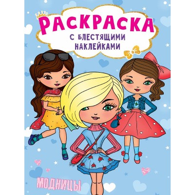 РАСКРАСКА с блестящими наклейками. МОДНИЦЫ 978-5-378-30013-6