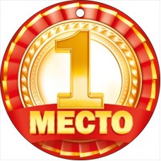 Медаль "1 место" 66.608