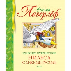 Библиотека детской классики Лагерлёф С. Чудесное путешествие Нильса с дикими гусями (нов.обл.) Махаон Переплет 195х235