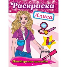 РАСКРАСКА. МАСТЕРСКАЯ КРАСОТЫ. АЛИСА 978-5-378-32415-6