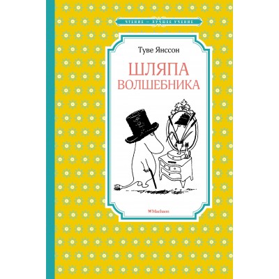 Чтение-лучшее учение Янссон Т. Шляпа Волшебника (нов.оф.) Махаон Переплет 140х210