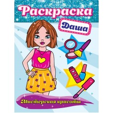 РАСКРАСКА. МАСТЕРСКАЯ КРАСОТЫ. ДАША 978-5-378-30171-3