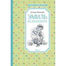 Чтение-лучшее учение Линдгрен А. Эмиль из Лённеберги Махаон Переплет 140х210