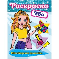 РАСКРАСКА. МАСТЕРСКАЯ КРАСОТЫ. ЕВА 978-5-378-30169-0