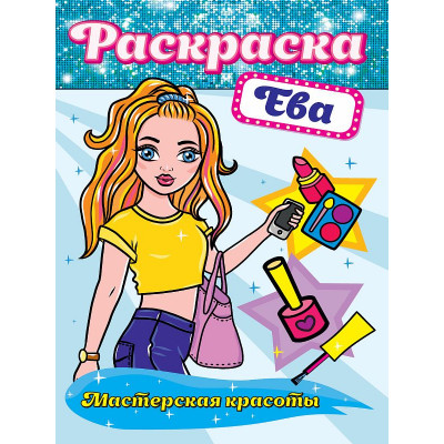 РАСКРАСКА. МАСТЕРСКАЯ КРАСОТЫ. ЕВА 978-5-378-30169-0