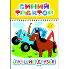 Раскраска СТ ВесКар Лучшие друзья