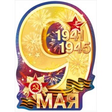 Плакат "9 Мая 1941–1945" 84.825