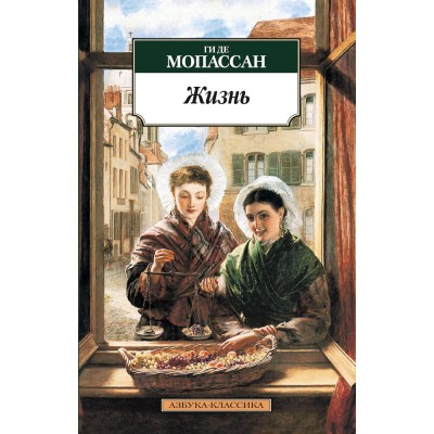 Азбука-Классика (мягк/обл.) Мопассан Ги де Жизнь Махаон Обложка 115х180