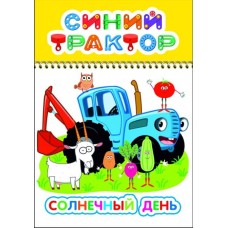 Раскраска СТ ВесКар Солнечный день