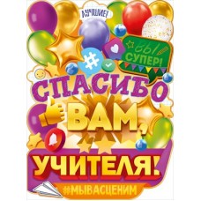 Плакат "Спасибо вам, учителя!" 84.921