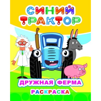 Раскраска СТ Звездочка Дружная ферма