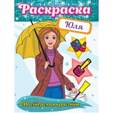 РАСКРАСКА. МАСТЕРСКАЯ КРАСОТЫ. ЮЛЯ 978-5-378-32417-0