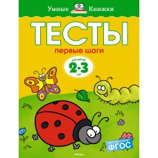 Умные книжки 2-3 года Земцова О.Н. Тесты. Первые шаги (2-3 года) Махаон Обложка 195x255