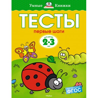 Умные книжки 2-3 года Земцова О.Н. Тесты. Первые шаги (2-3 года) Махаон Обложка 195x255