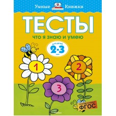 Умные книжки 2-3 года Земцова О.Н. Тесты. Что я знаю и умею (2-3 года) Махаон Обложка 195х255