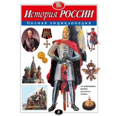 Атласы и энциклопедии. Полные энциклопедии Школьник Ю.К. 7БЦ История России. Полная энциклопедия