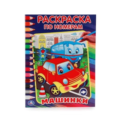 "УМКА". МАШИНКИ. (РАСКРАСКА ПО НОМЕРАМ). ФОРМАТ: 214Х290 ММ. ОБЪЕМ: 16 СТР. в кор.50шт