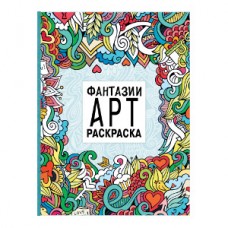 АРТ-РАСКРАСКА. Фантазии