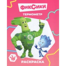 Раскраска Фиксики Звездочка Термометр