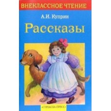 Внек.Чтение. Рассказы. Куприн