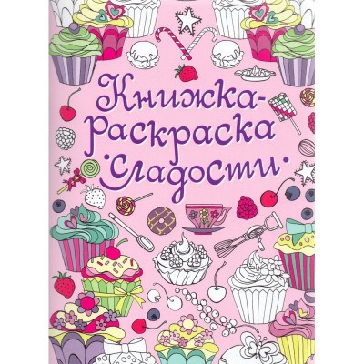 Книжка-раскраска. Сладости